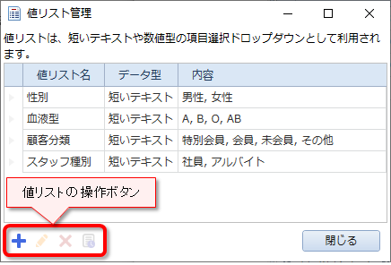 値リスト管理