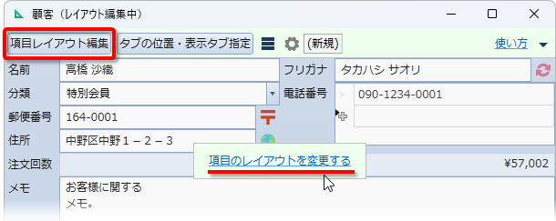 項目レイアウト編集