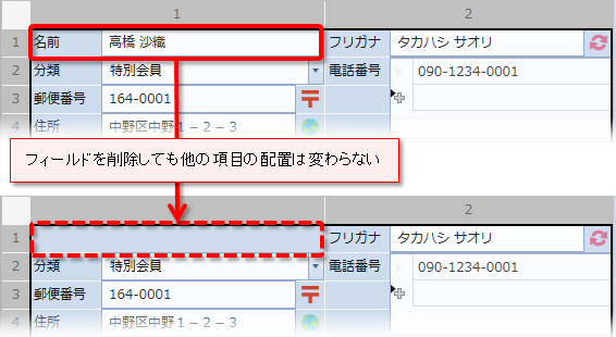 位置固定でフィールド削除
