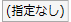 レイアウト切り替え